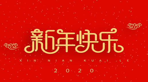 2020年新年放假通知