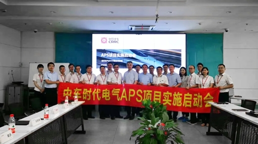 中车时代APS项目启动，打造大型离散智造新灯塔