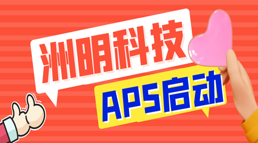洲明科技APS项目正式启动