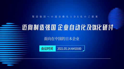 面向在中国的日本企业自动化及DX化研讨（日语）