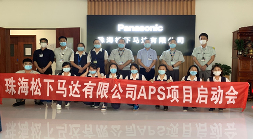 松下马达携手Asprova启动APS项目