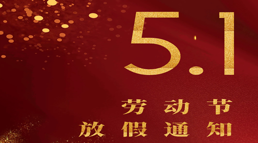Asprova中国五一劳动节放假通知