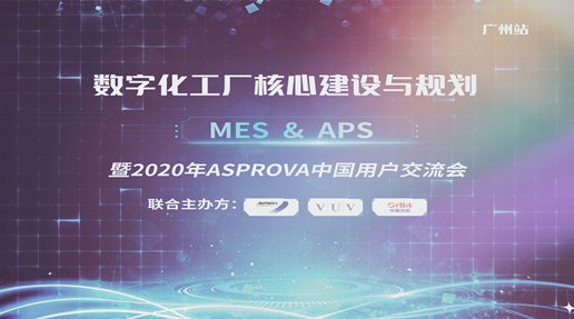 2020年Asprova中国用户交流会圆满落幕
