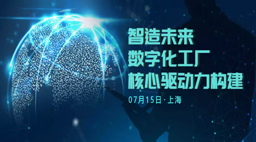 智造未来 数字化工厂核心驱动力构建论坛诚邀您参加