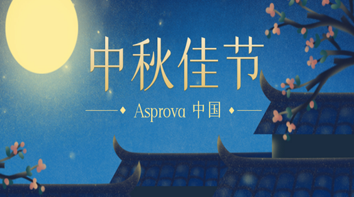 Asprova中国2021年中秋节放假通知