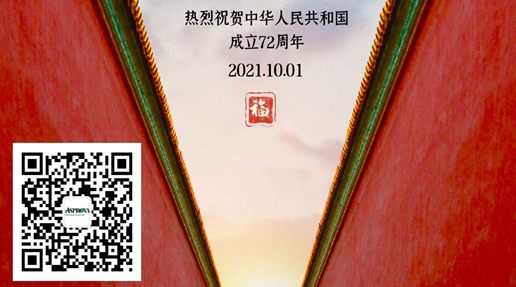 Asprova中国2021年国庆节放假通知
