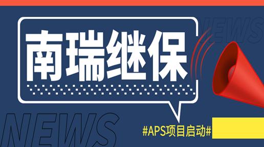 南瑞继保APS项目启动！