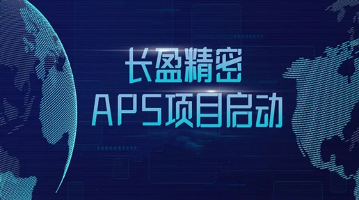 长盈精密APS项目启动