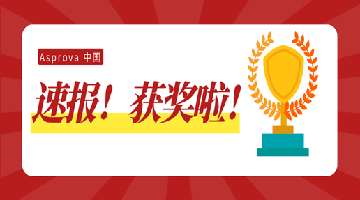 Asprova获奖啦！