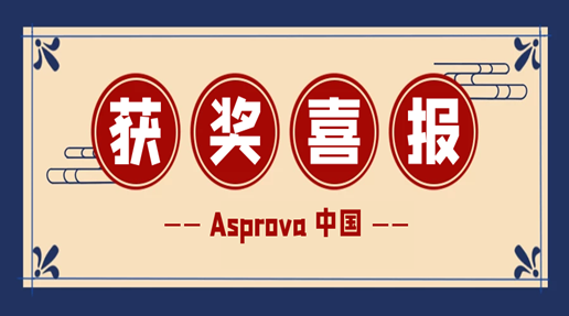 Asprova获奖新闻喜报！