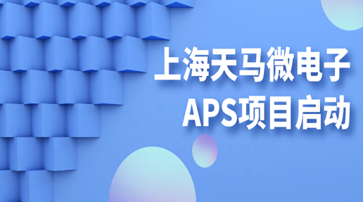 上海天马微电子APS项目正式启动！