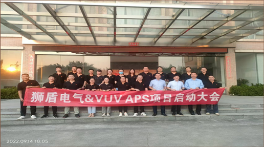 狮盾电气APS项目启动