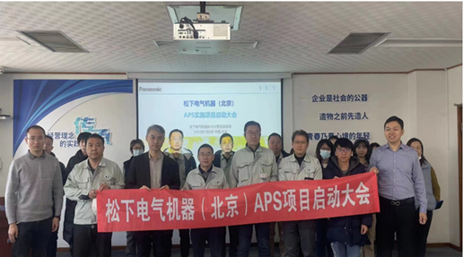 松下电气APS项目启动！