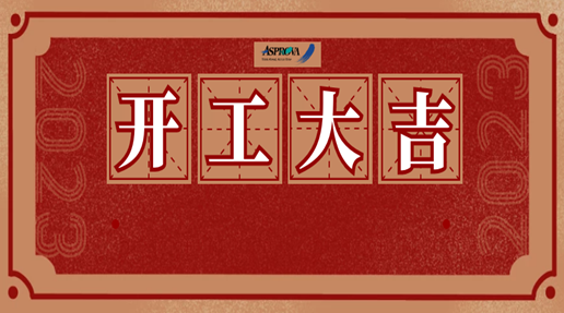 Asprova 中国·2023年上半年活动计划预告！