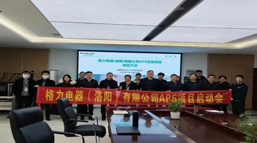 洛阳格力APS项目启动