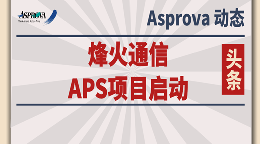 烽火通信APS项目启动啦！