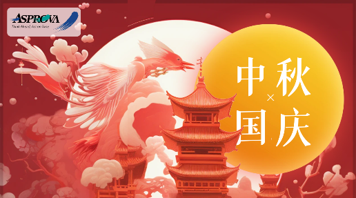 Asprova中秋国庆放假通知