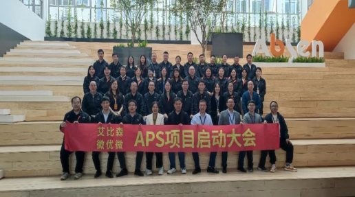 艾比森APS项目启动
