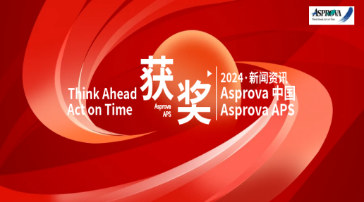 Asprova & Asprova APS 双双获奖！