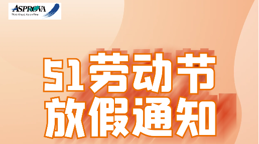 Asprova 五一劳动节放假通知