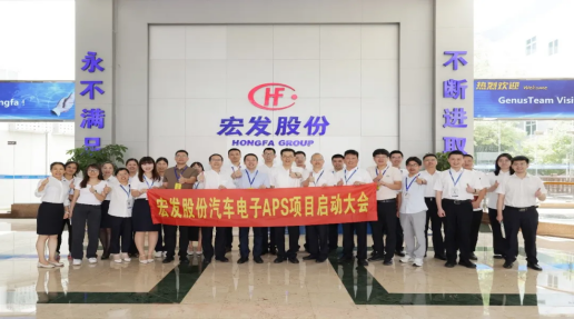 全球继电器龙头宏发集团汽车电子事业部APS项目启动！