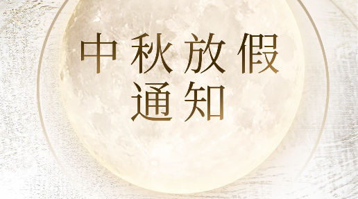 Asprova中秋节放假通知