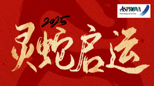 Asprova中国祝您春节快乐！