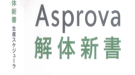 重磅|《Asprova解体新书》发行预告！