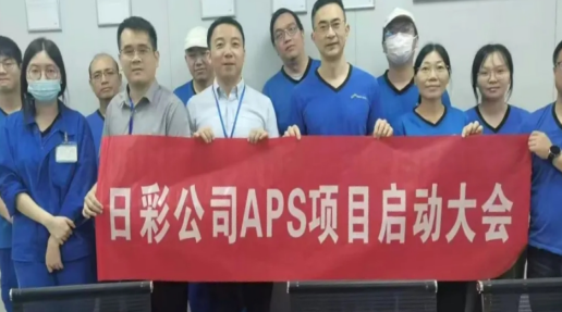 动态|日彩化工APS项目启动！