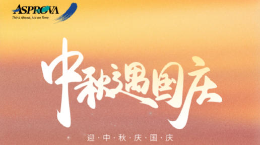 2025年Asprova中秋国庆放假通知