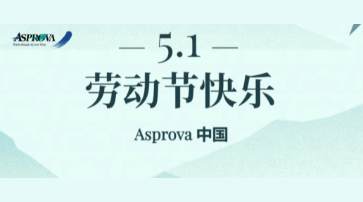 动态|Asprova中国祝各位五一劳动节快乐！