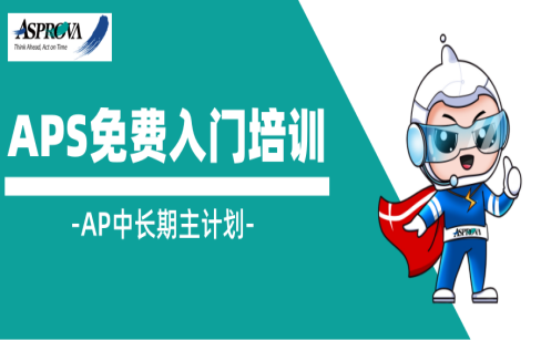 5月11日Asprova定期免费讲座（AP中长期主计划）