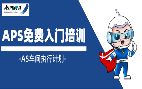 4月27日Asprova定期免费讲座（AS车间执行计划）