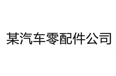 某汽车零配件公司