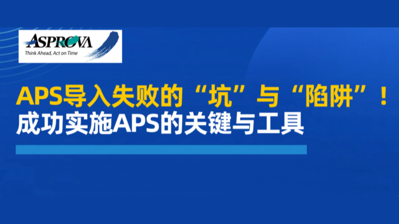 2026年01月29日【Asprova专家课堂】 APS导入失败的“坑”与“陷阱”！成功实施APS的关键与工具