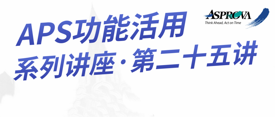2025年12月25日_APS功能活用系列讲座·第二十五讲·Asprova APS先排序后排程—电梯行业严格交期下的排产实践