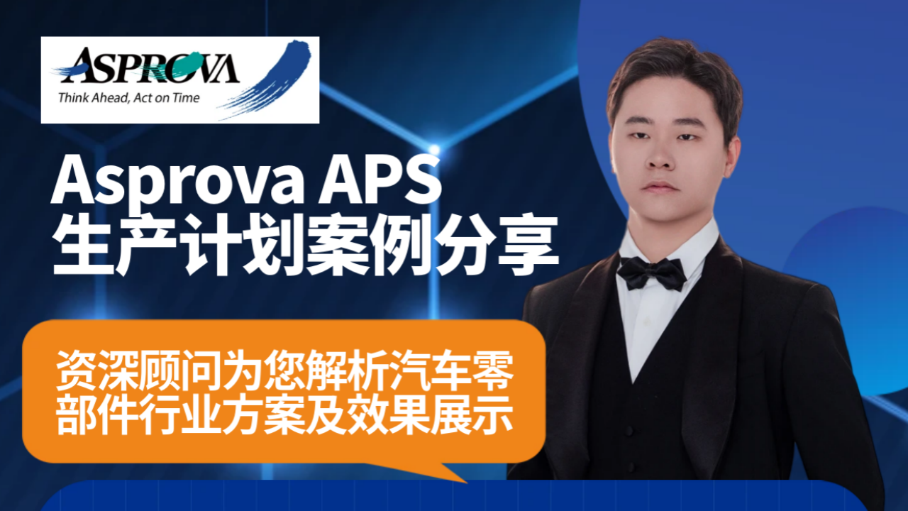 2025年09月24日_Asprova APS生产计划案例分享·资深顾问为您解析汽车零部件行业方案及效果展示