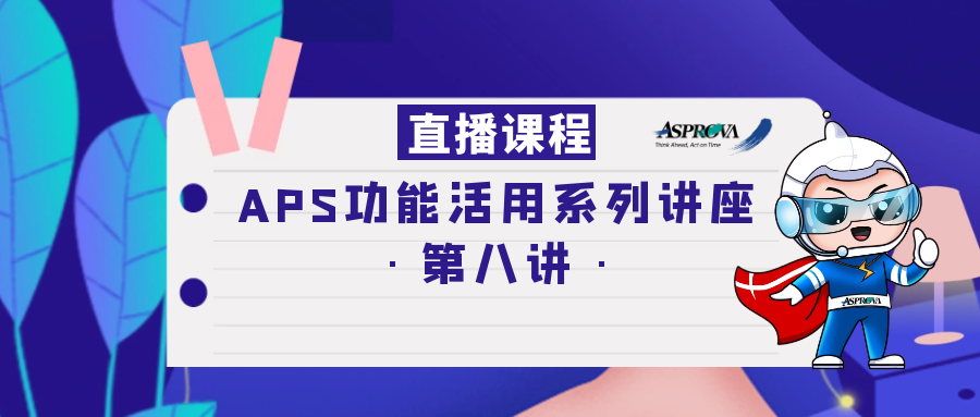 2023年02月16日_APS功能活用系列讲座·第八讲·拒不放弃思考后得到的一些好主意