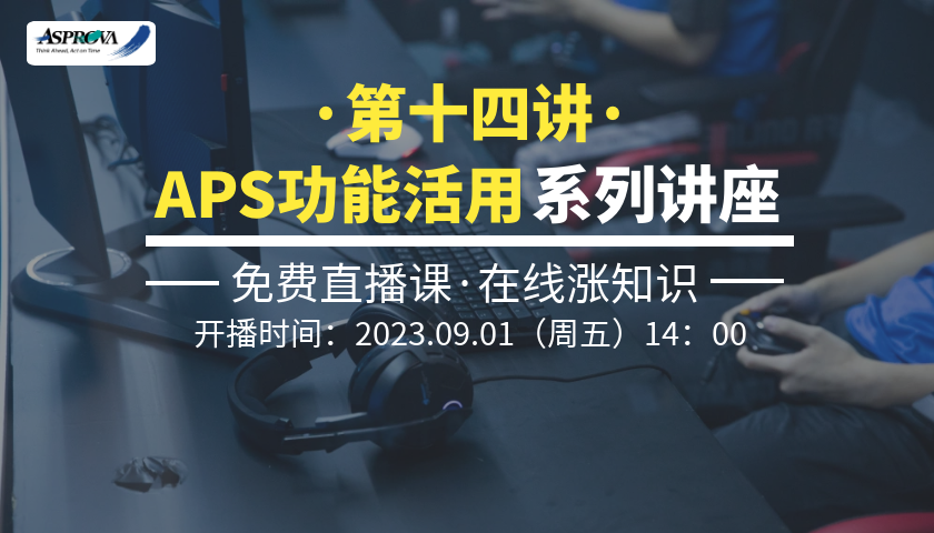 2023年09月01日_APS功能活用系列讲座·第十四讲·机加工APS项目的业务需求及对策