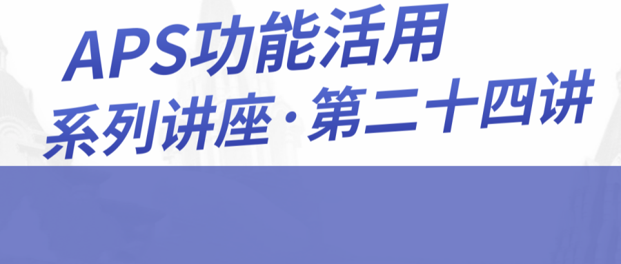 2025年10月29日_APS功能活用系列讲座·第二十四讲·Asprova APS的AI算法引擎Solver最新版本介绍以及首个客户案例分享