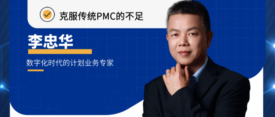 2024年03月28日_Asprova APS生产计划专家课堂·克服传统PMC的局限性
