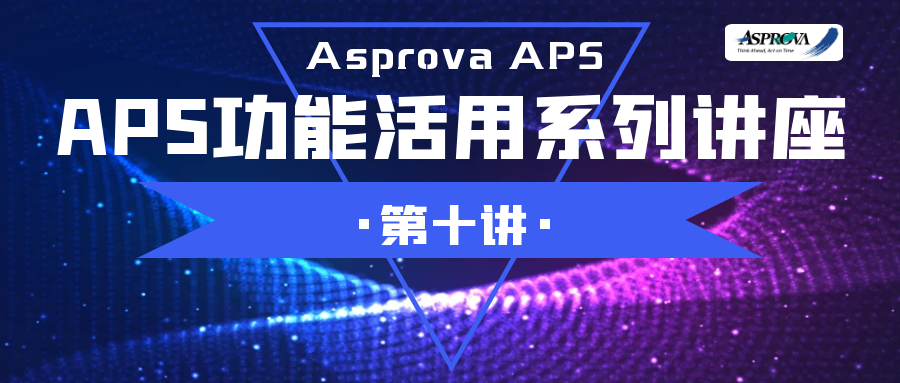 2023年04月20日_APS功能活用系列讲座·第十讲·巧用插件实现自动排程