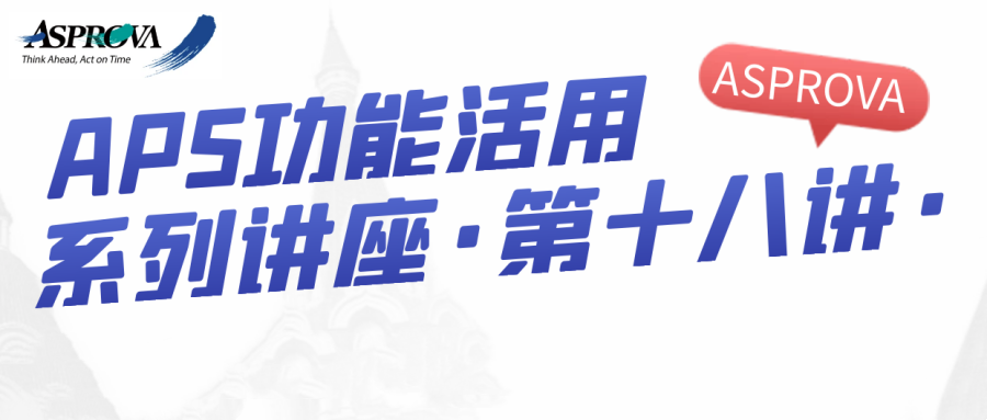 2024年04月25日_APS功能活用系列讲座·第十八讲·Asprova APS 混合架构应用部署