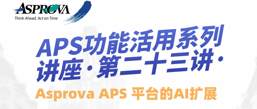 2025年06月19日_APS功能活用系列讲座·第二十三讲·Asprova APS 平台的AI扩展