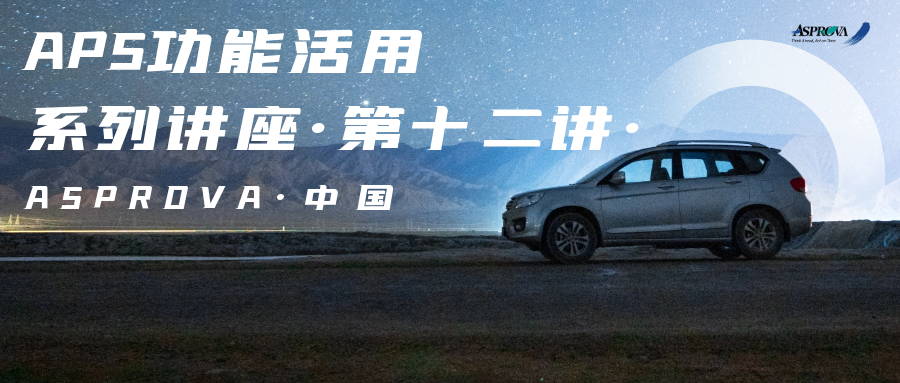 2023年06月29日_活用十二_APS功能活用系列讲座·第十二讲·超干货！某知名汽配行业APS项目案例分享
