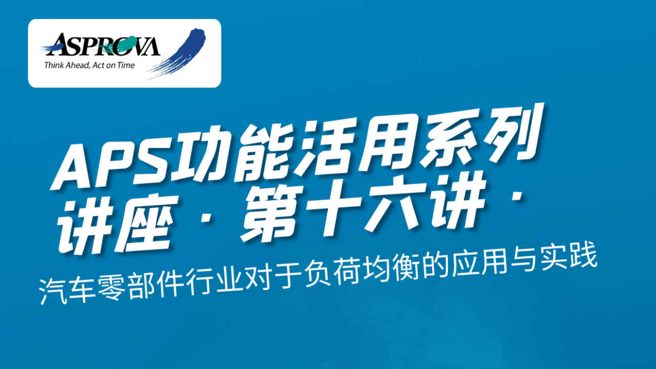 2023年12月28日_APS功能活用系列讲座·第十六讲·汽车零部件行业对于负荷均衡的应用与实践