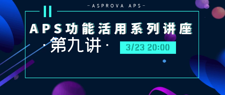 2023年03月23日_APS功能活用系列讲座·第九讲·生产计划系统中【资源锁定】功能的灵活应用以及实操