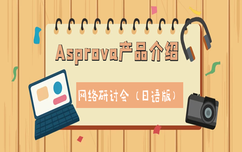 Asprova产品介绍网络研讨会概述（海外版）