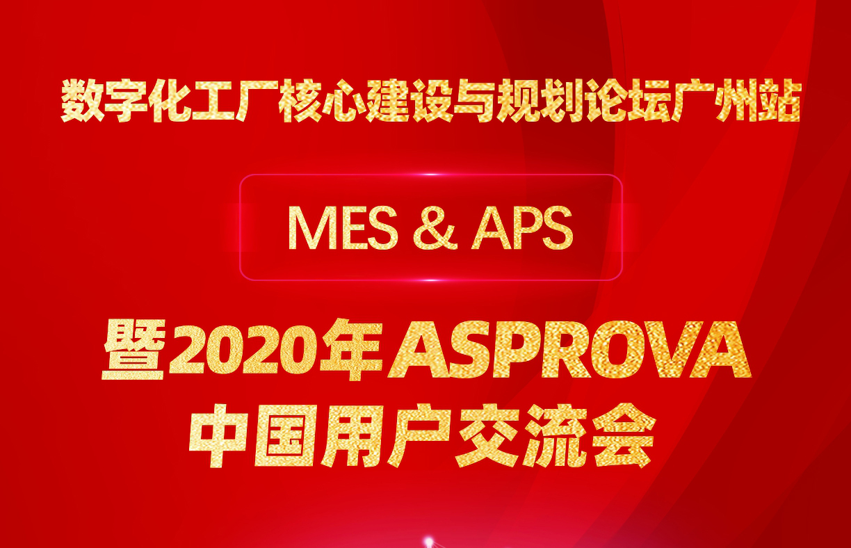 2020年Asprova中国用户交流会