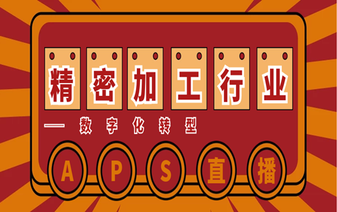 APS推动精密加工行业的数字化转型（客户案例分享）